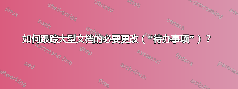 如何跟踪大型文档的必要更改（“待办事项”）？