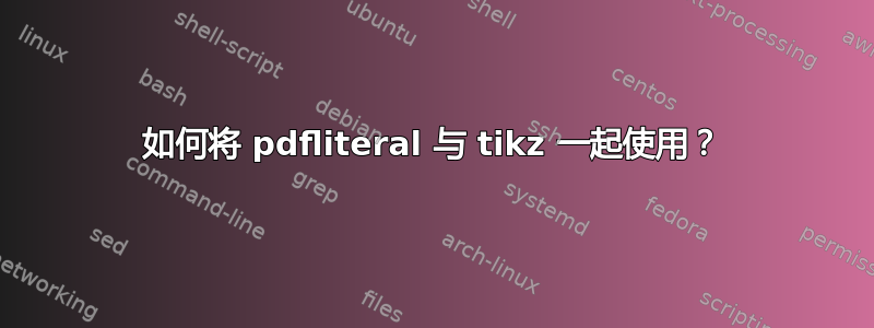 如何将 pdfliteral 与 tikz 一起使用？