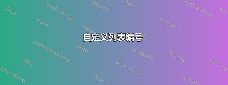 自定义列表编号