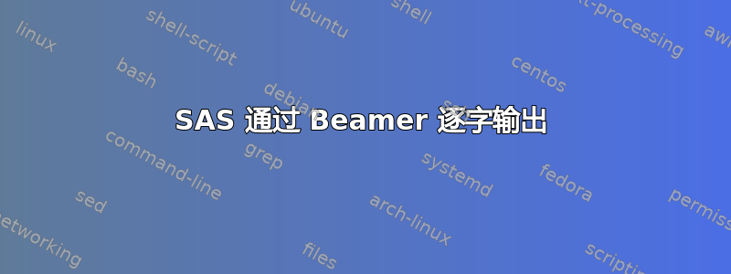 SAS 通过 Beamer 逐字输出