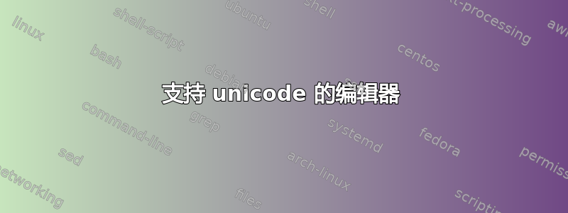 支持 unicode 的编辑器