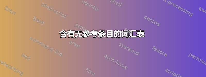 含有无参考条目的词汇表