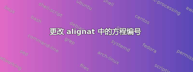 更改 alignat 中的方程编号