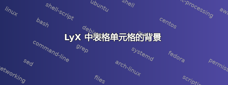 LyX 中表格单元格的背景