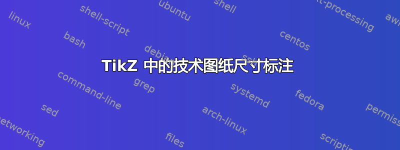 TikZ 中的技术图纸尺寸标注