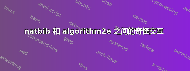 natbib 和 algorithm2e 之间的奇怪交互