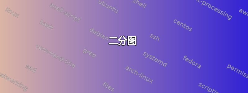 二分图