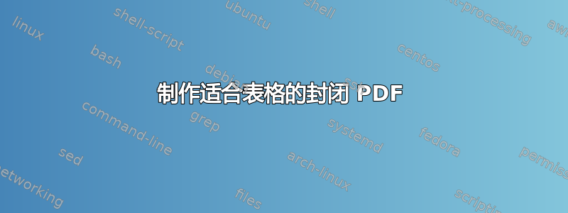 制作适合表格的封闭 PDF