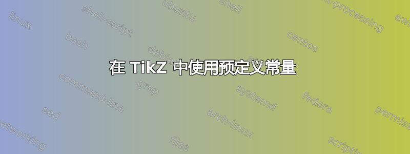 在 TikZ 中使用预定义常量