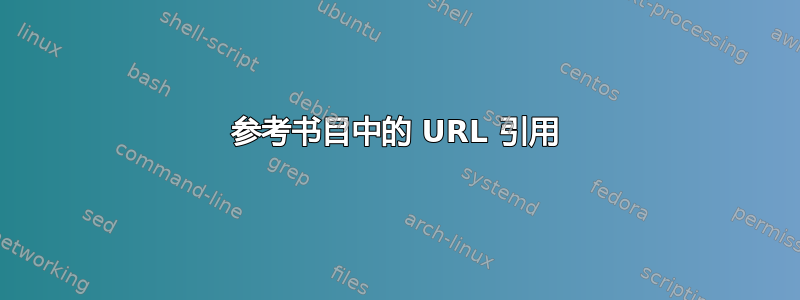 参考书目中的 URL 引用