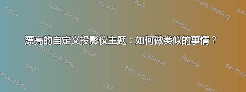 漂亮的自定义投影仪主题：如何做类似的事情？