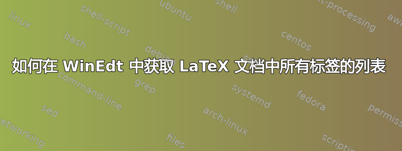 如何在 WinEdt 中获取 LaTeX 文档中所有标签的列表