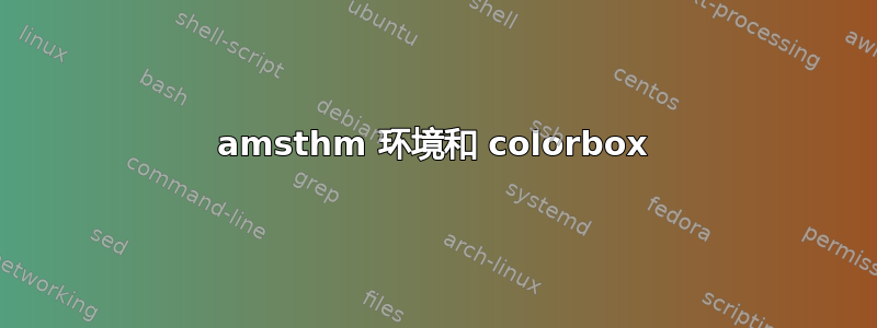 amsthm 环境和 colorbox