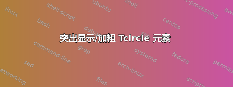 突出显示/加粗 Tcircle 元素