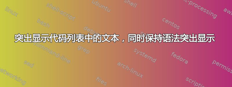 突出显示代码列表中的文本，同时保持语法突出显示