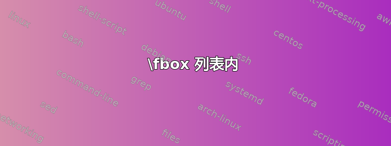 \fbox 列表内