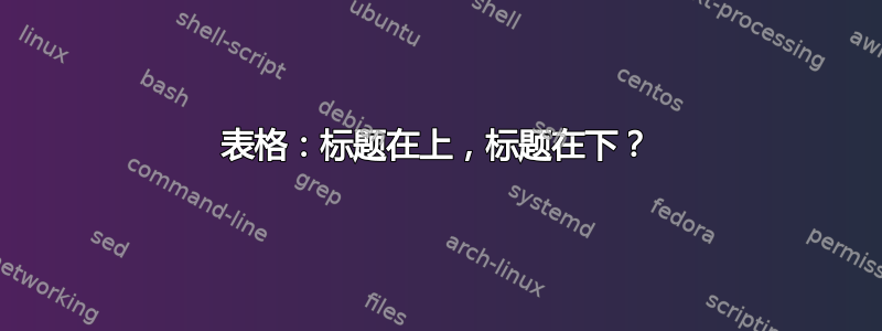 表格：标题在上，标题在下？