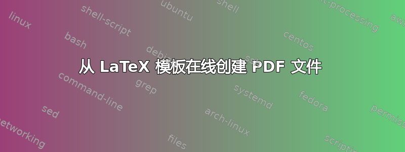 从 LaTeX 模板在线创建 PDF 文件