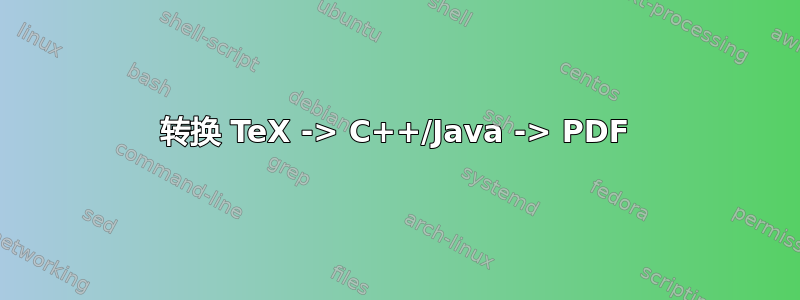 转换 TeX -> C++/Java -> PDF