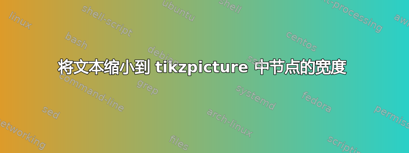 将文本缩小到 tikzpicture 中节点的宽度