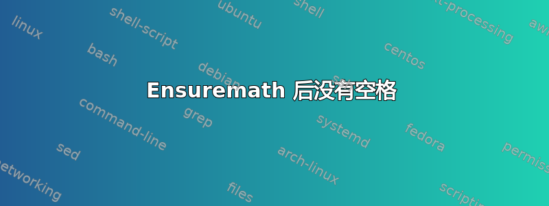 Ensuremath 后没有空格