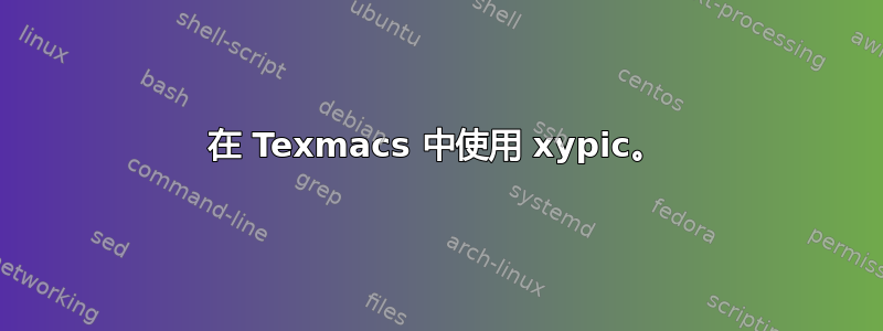 在 Texmacs 中使用 xypic。