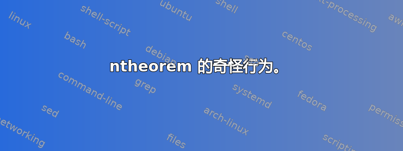 ntheorem 的奇怪行为。