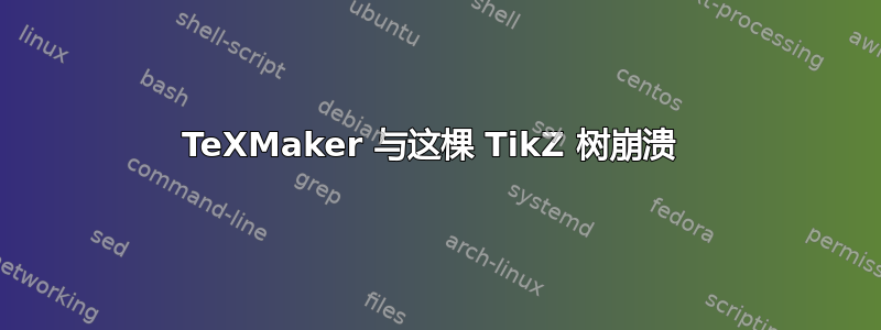 TeXMaker 与这棵 TikZ 树崩溃 