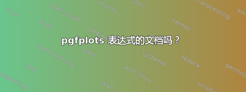 pgfplots 表达式的文档吗？