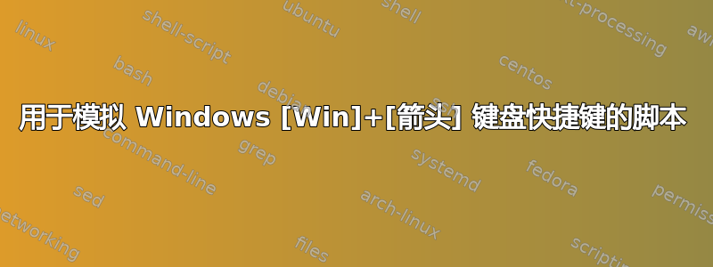 用于模拟 Windows [Win]+[箭头] 键盘快捷键的脚本