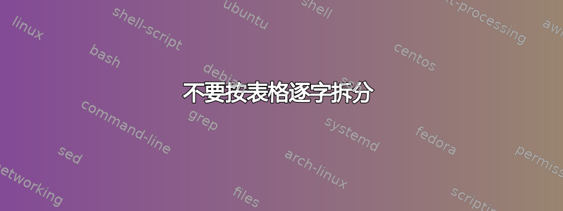 不要按表格逐字拆分