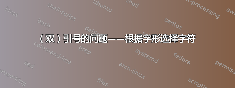 （双）引号的问题——根据字形选择字符