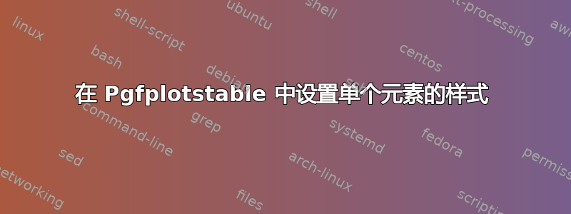 在 Pgfplotstable 中设置单个元素的样式