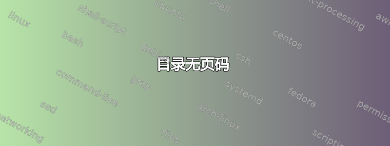 目录无页码