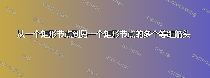 从一个矩形节点到另一个矩形节点的多个等距箭头