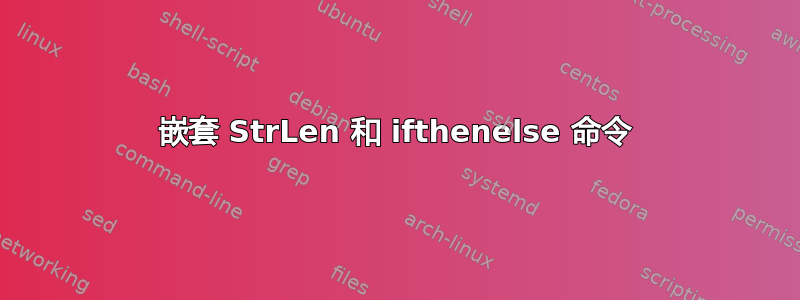 嵌套 StrLen 和 ifthenelse 命令