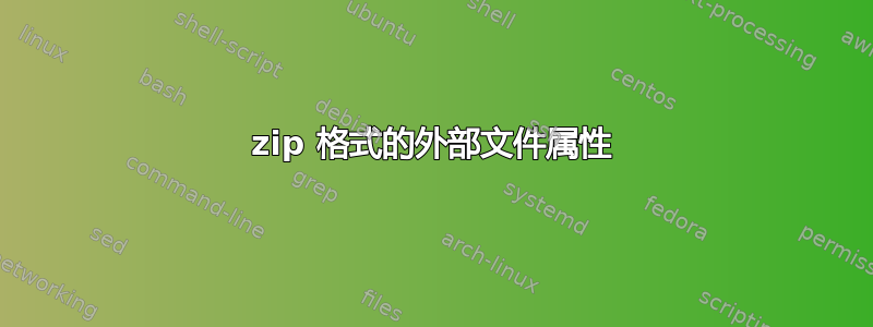 zip 格式的外部文件属性