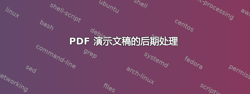 PDF 演示文稿的后期处理