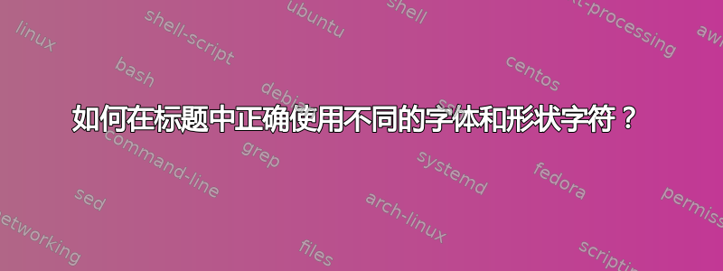 如何在标题中正确使用不同的字体和形状字符？