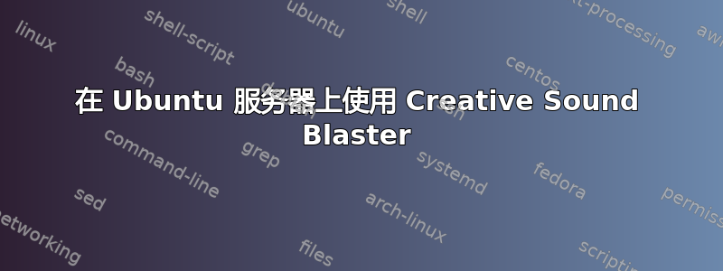 在 Ubuntu 服务器上使用 Creative Sound Blaster