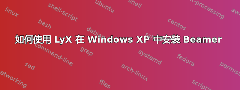 如何使用 LyX 在 Windows XP 中安装 Beamer