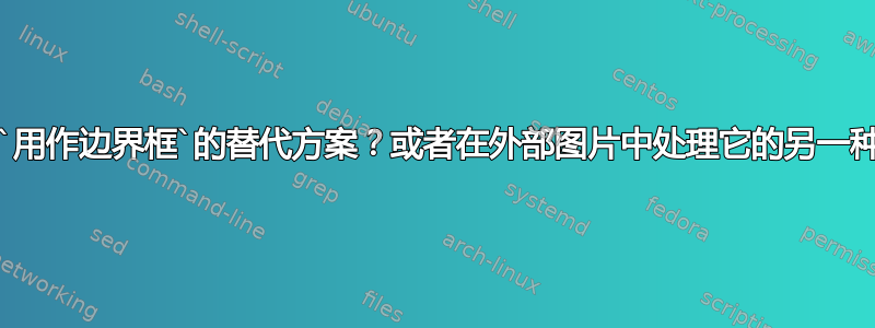 TikZ：`用作边界框`的替代方案？或者在外部图片中处理它的另一种方法？