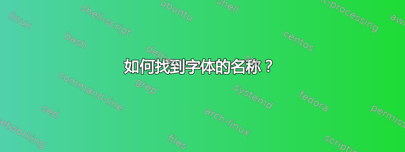 如何找到字体的名称？