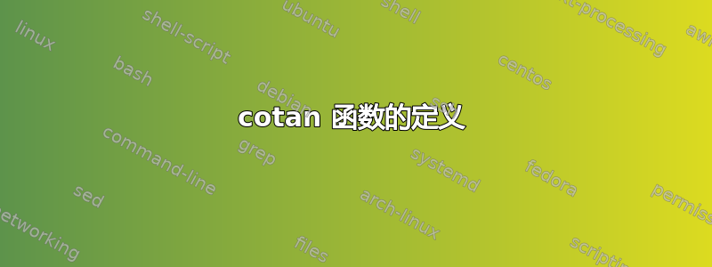 cotan 函数的定义