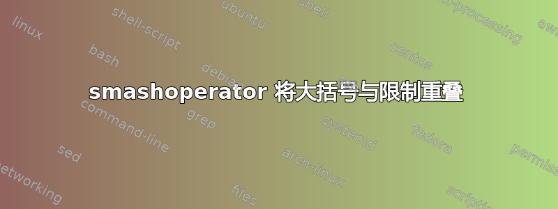 smashoperator 将大括号与限制重叠