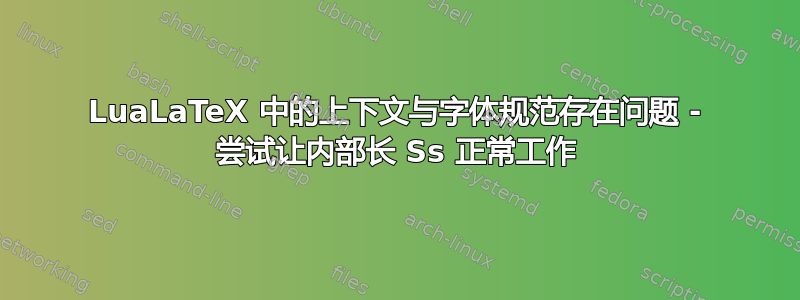 LuaLaTeX 中的上下文与字体规范存在问题 - 尝试让内部长 Ss 正常工作