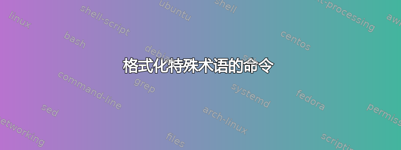 格式化特殊术语的命令