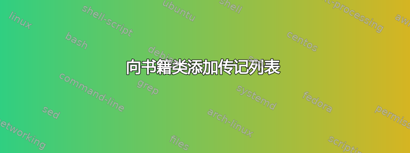 向书籍类添加传记列表