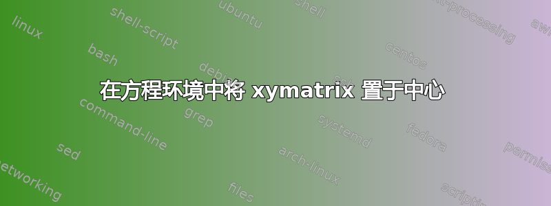 在方程环境中将 xymatrix 置于中心