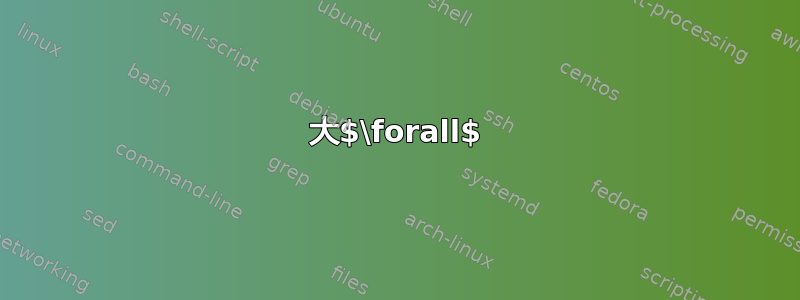 大$\forall$